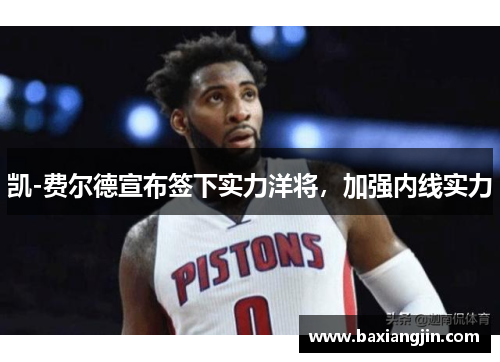 凯-费尔德宣布签下实力洋将，加强内线实力