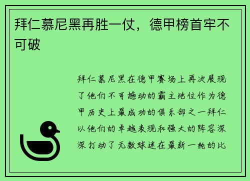 拜仁慕尼黑再胜一仗，德甲榜首牢不可破