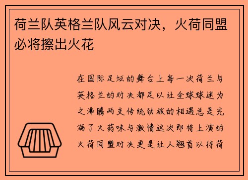 荷兰队英格兰队风云对决，火荷同盟必将擦出火花