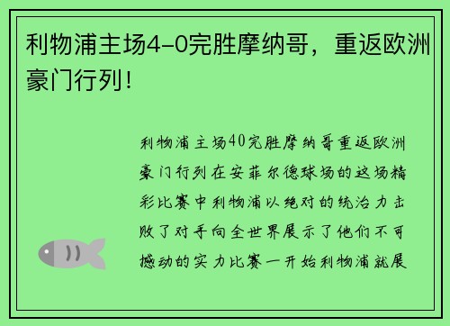 利物浦主场4-0完胜摩纳哥，重返欧洲豪门行列！