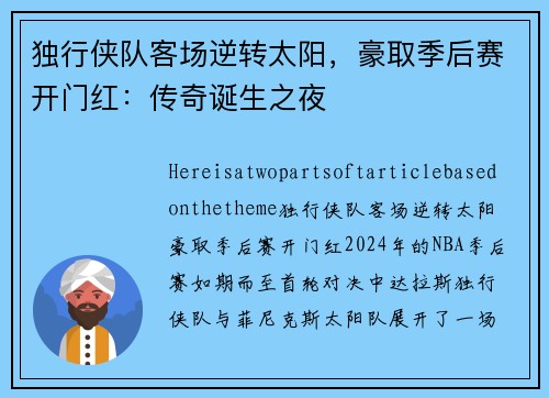 独行侠队客场逆转太阳，豪取季后赛开门红：传奇诞生之夜
