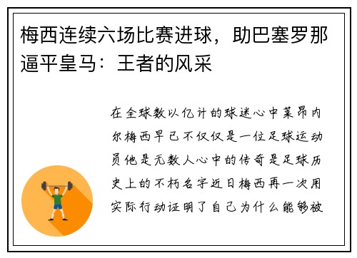 梅西连续六场比赛进球，助巴塞罗那逼平皇马：王者的风采