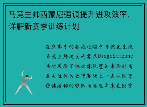 马竞主帅西蒙尼强调提升进攻效率，详解新赛季训练计划