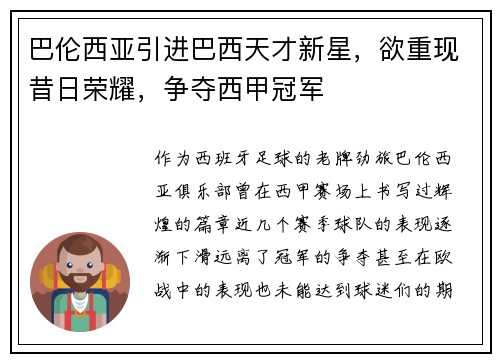 巴伦西亚引进巴西天才新星，欲重现昔日荣耀，争夺西甲冠军