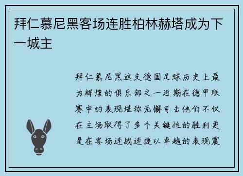 拜仁慕尼黑客场连胜柏林赫塔成为下一城主