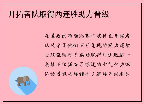 开拓者队取得两连胜助力晋级