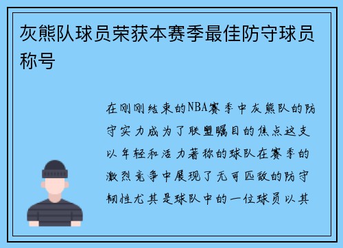灰熊队球员荣获本赛季最佳防守球员称号