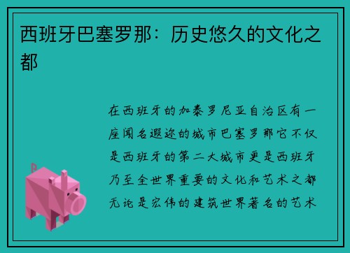 西班牙巴塞罗那：历史悠久的文化之都