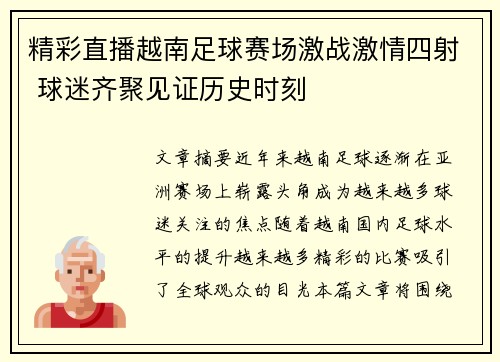 精彩直播越南足球赛场激战激情四射 球迷齐聚见证历史时刻